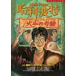 哈利波特(4):火盃的考驗