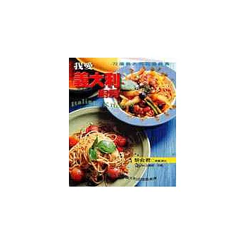 我愛義大利廚房:72道義大利驚喜美食