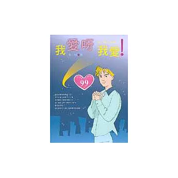 我愛呀我愛!