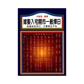嫁娶入宅一般擇日