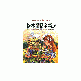 博客來 格林童話全集 博客來 格林童話全集