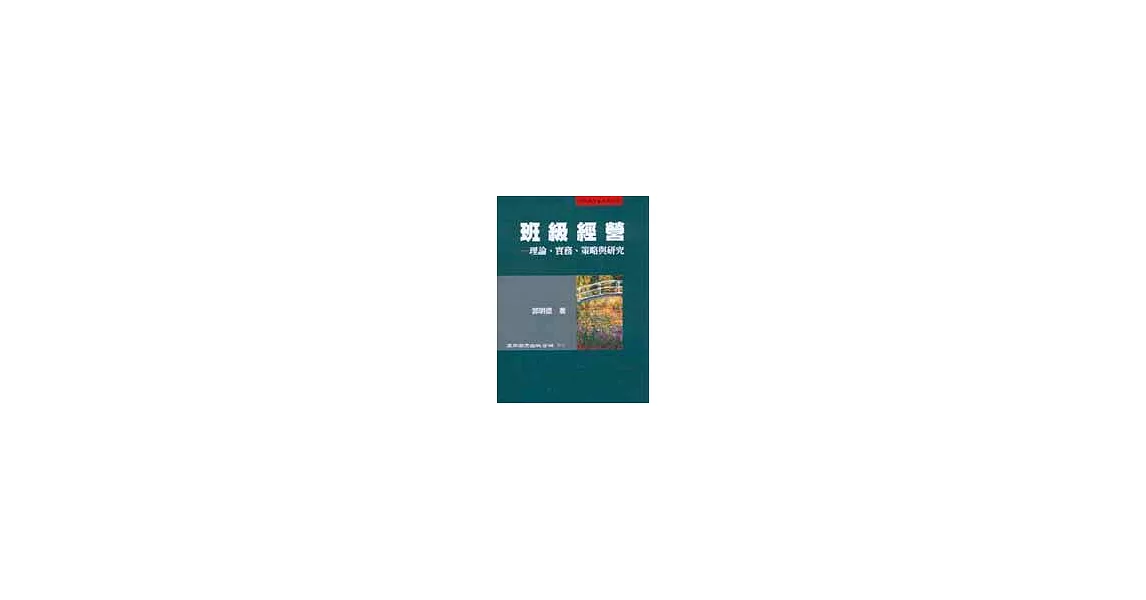 班級經營:理論、實務、策略與研究