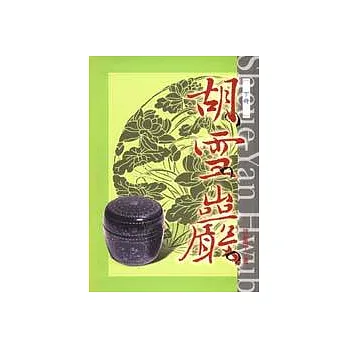 胡雪巖(下冊)