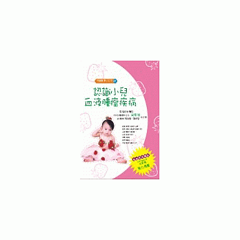 兒童醫學小百科<十一>認識小兒血液腫瘤疾病