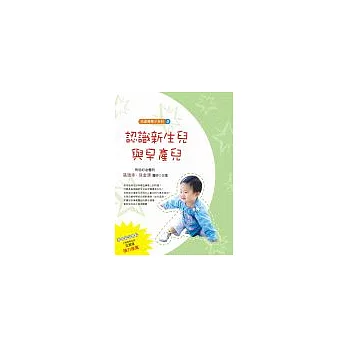 兒童醫學小百科<四>認識新生兒與早產兒