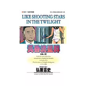 博客來 黃昏流星群 14 博客來 黃昏流星群 14