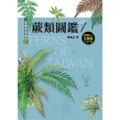 蕨類圖鑑：台灣三百多種蕨類生態圖鑑