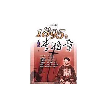 1895,李鴻章
