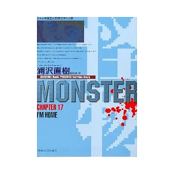 怪物MONSTER 17
