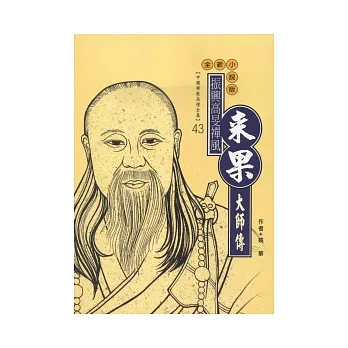 來果大師傳