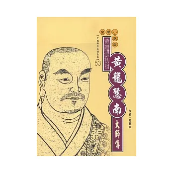 黃龍慧南大師傳