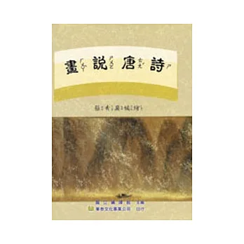 畫說唐詩