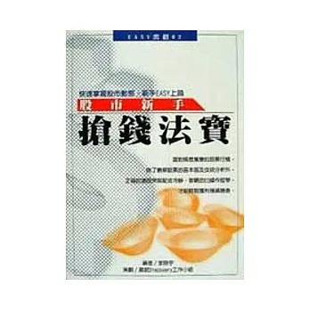 股市新手搶錢法寶
