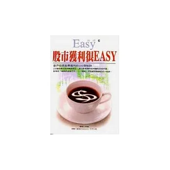 股市獲利很EASY