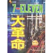 7-ELEVEN大革命