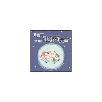 月光下的快樂魔法書