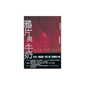 鴉片與牛奶