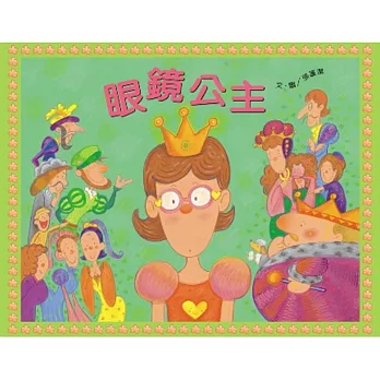 眼鏡公主（書＋音樂劇CD）