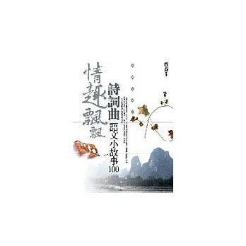 情趣飄飄詩詞曲-語文小故事100