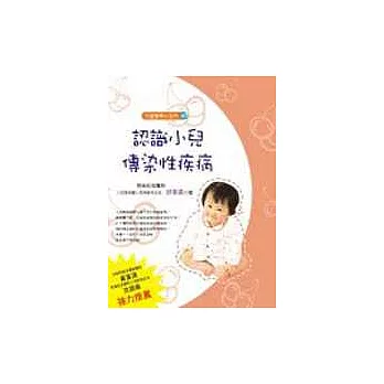 兒童醫學小百科(十):認識小兒傳染性疾病