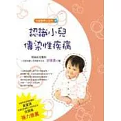 兒童醫學小百科(十)：認識小兒傳染性疾病