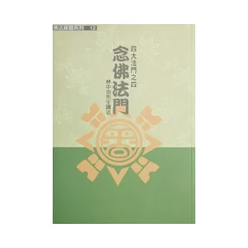 四大法門之四:念佛法門