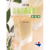 活氧高纖蔬果汁-調理篇
