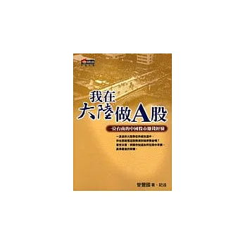 我在大陸做A股--一個台商的中國股市賺錢經驗
