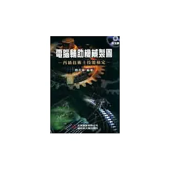 電腦輔助機械製圖-丙級技術士技能檢定