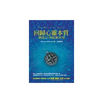 回歸心靈本質:創造21世紀新世界