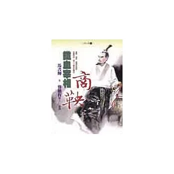 鐵血宰相:商鞅
