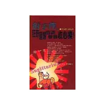 射手座,狂野過頭也該做做收心操!