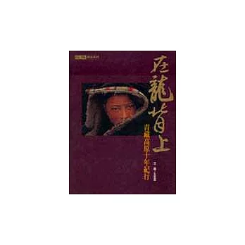 在龍背上 :青藏高原十年紀行(另開視窗)