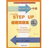 日本語測驗STEP UP進階問題集-中級