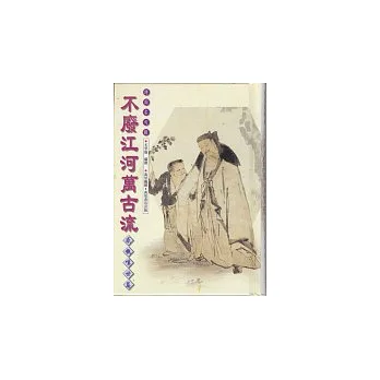不廢江河萬古流-感慨嘆世篇
