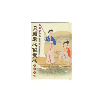只願君心似我心-愛情篇(一)