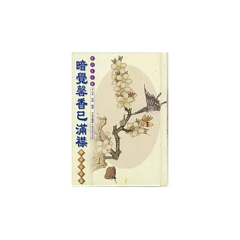 暗覺馨香已滿襟-群芳佳木篇