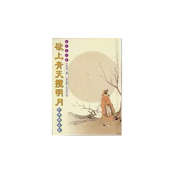 欲上青天攬明月-抒懷勵志篇