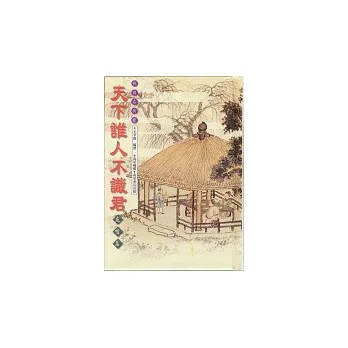 天下誰人不識君-友情篇