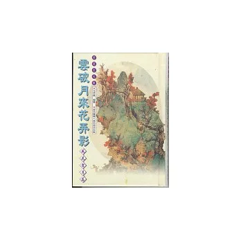 雲破月來花弄影-風花雪月篇