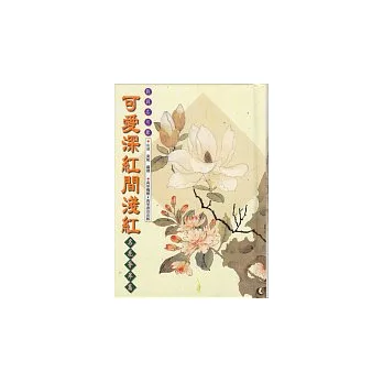 可愛深紅間淺紅-名花薈萃篇