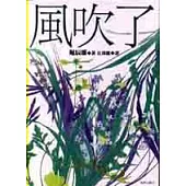 風吹了：日本近代文學傑作選