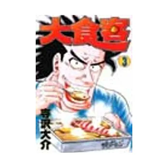 大食客 3