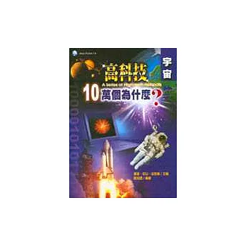 高科技十萬個為什麼?-宇宙