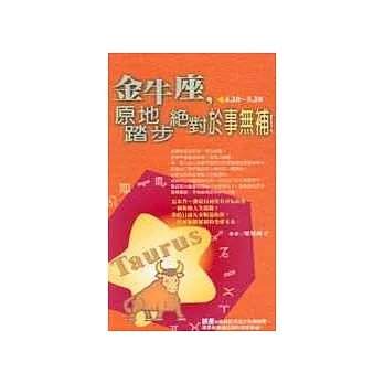 金牛座,原地踏步絕對於事無補!