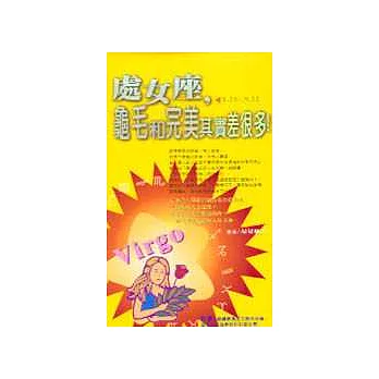 處女座,龜毛和完美其實差很多!