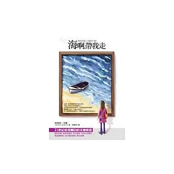 海啊,帶我走