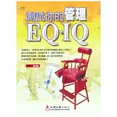 測試你的管理EQ.IQ