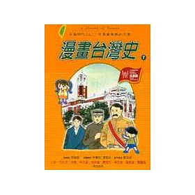 博客來 漫畫台灣史7 日本時代 上 日本資本家的天堂 博客來 漫畫台灣史7 日本時代 上 日本資本家的天堂