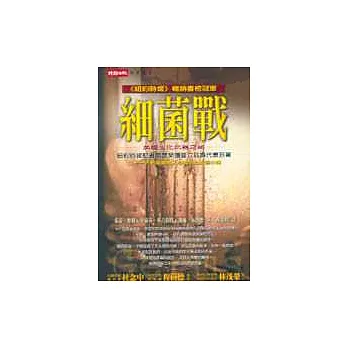 細菌戰:美國生化武器之祕